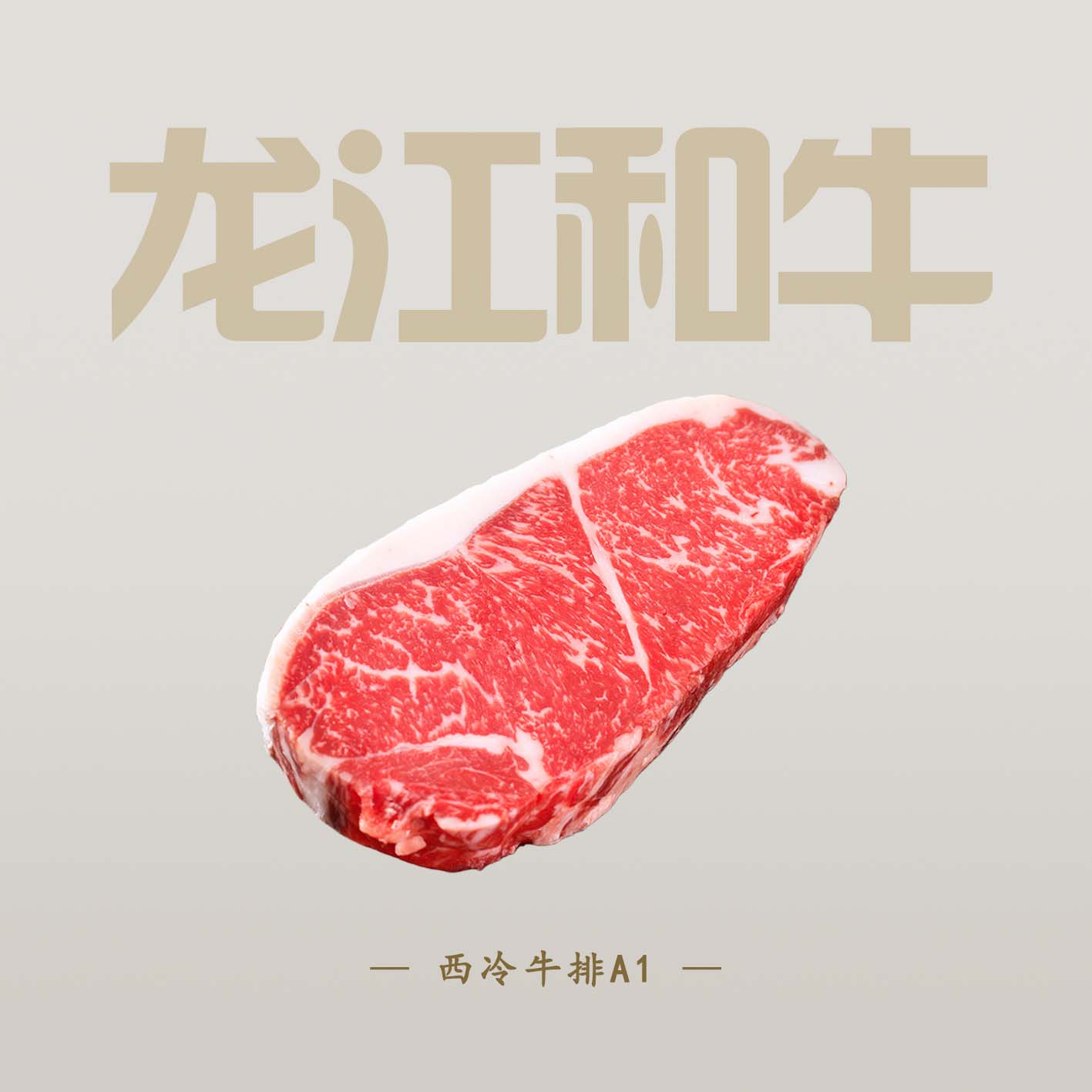 原切牛排 A1原切西冷牛排丨国产谷饲雪花牛排  