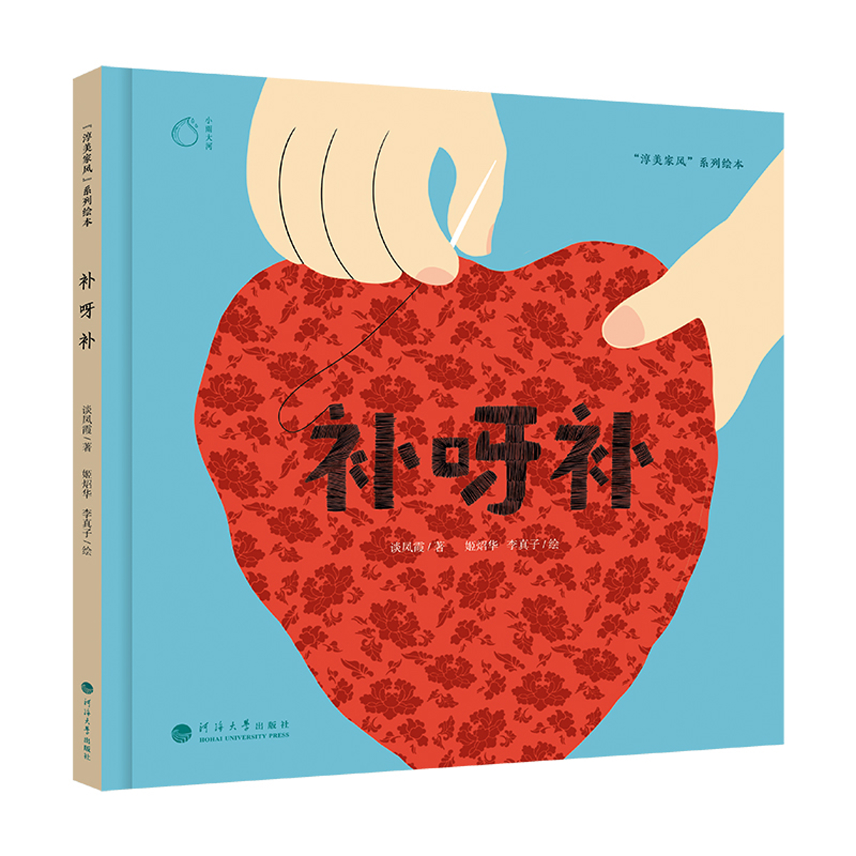 补呀补-淳美家风系列绘本河海大学出版社谈凤霞