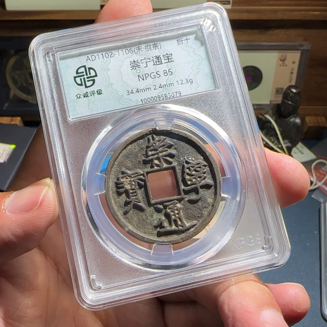 柔***月铜崇宁～宝福66666666