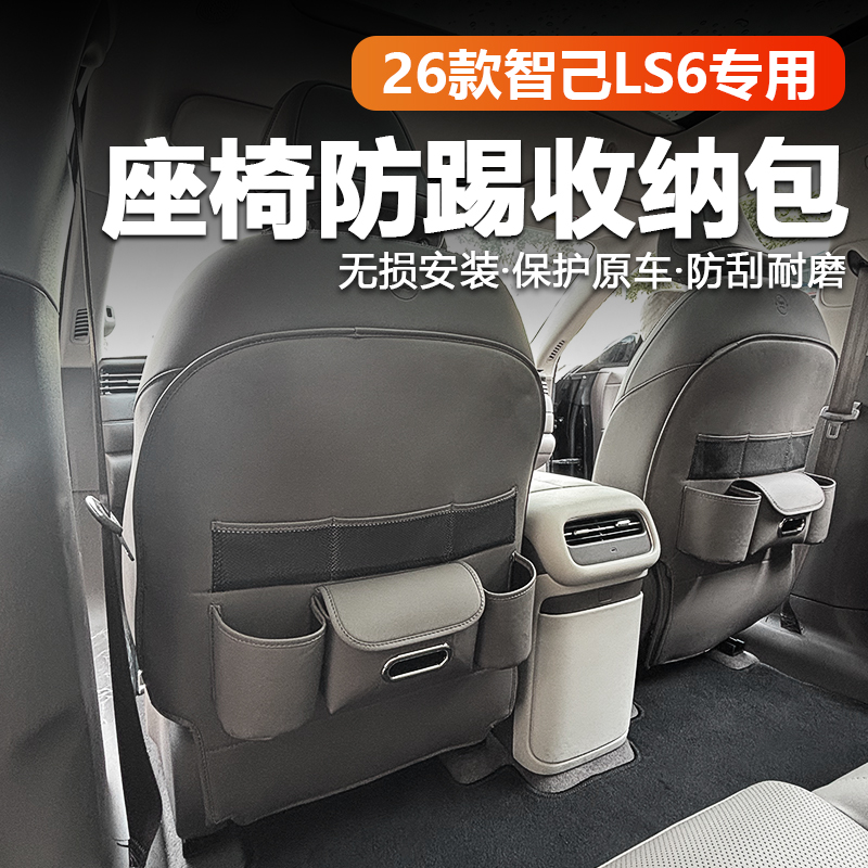 26款智己LS6座椅防踢垫后排多功能储物袋靠背垫汽车内饰改装用品