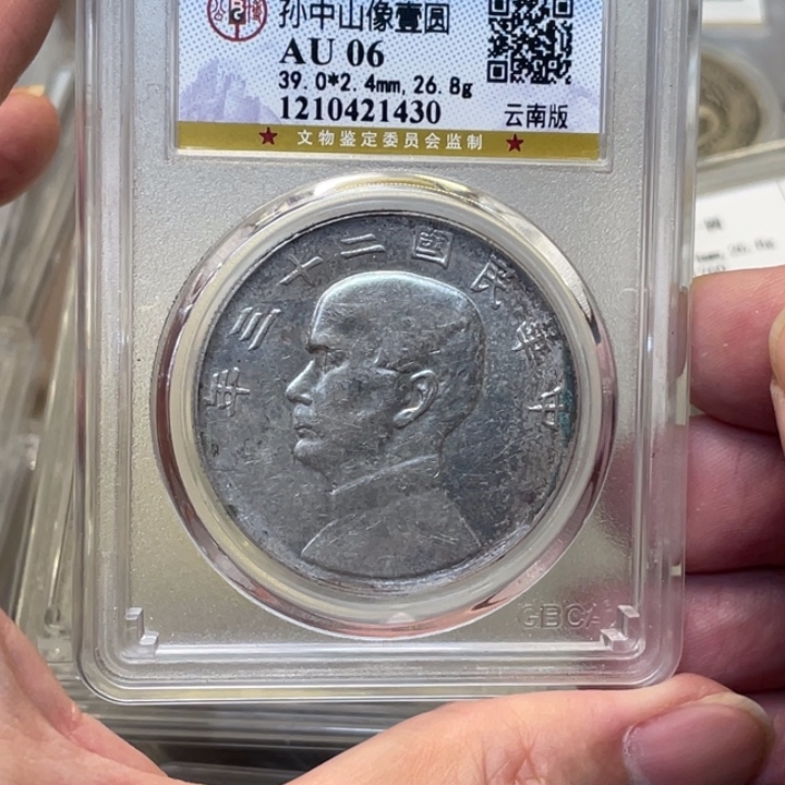 银坤*古钱币一枚图片品相