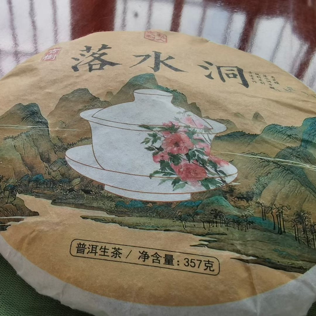 2022落水洞古树生茶