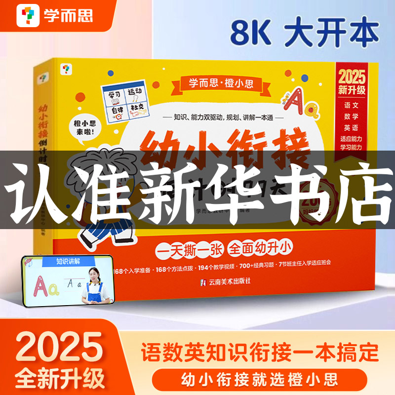 【新华书店】学而思幼小衔接倒计时99天 拼音语言语文数学一日一练