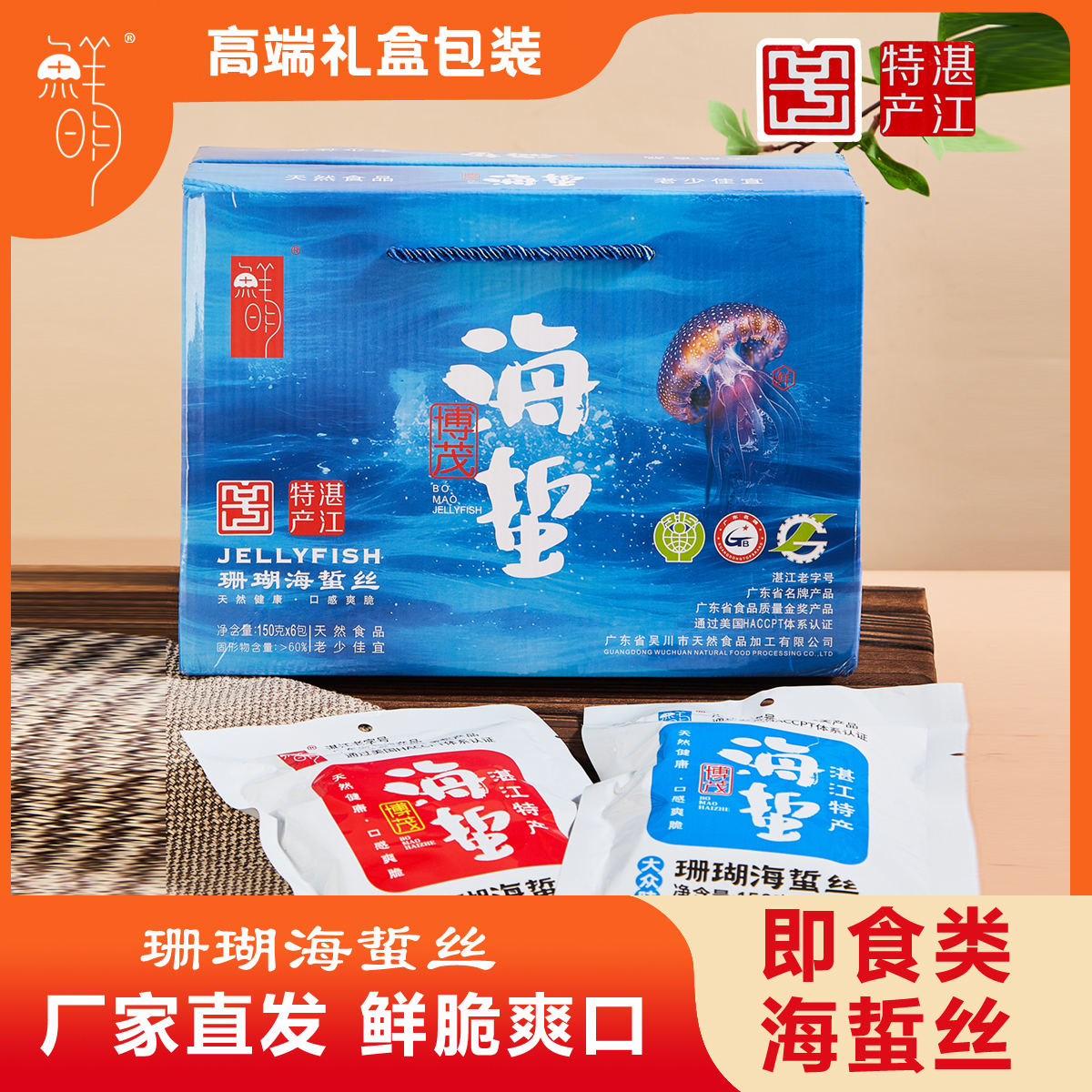 博茂鲜明【珊瑚海蜇丝】礼盒装湛江吴川特产新鲜爽脆营养开袋即食