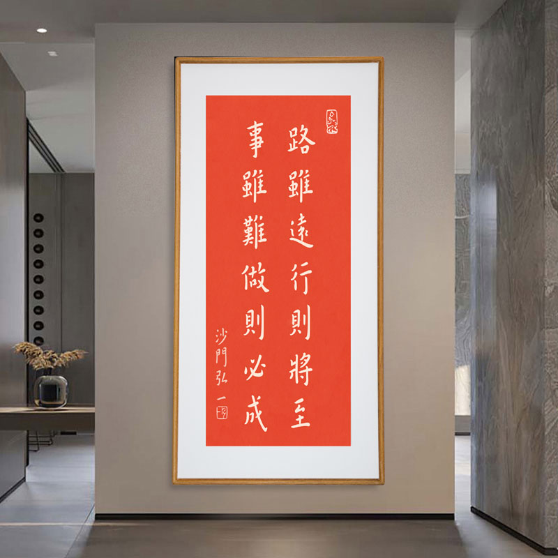 《路虽远行则必成》室内玄关卧室装饰画