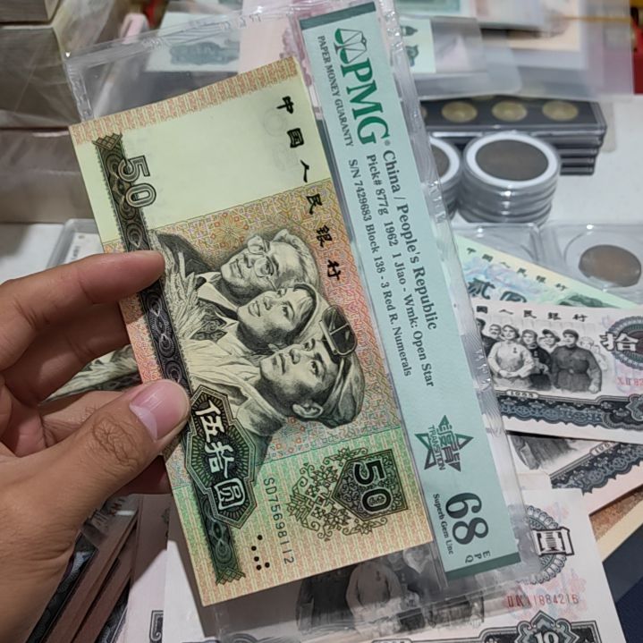 退市非流通人民币四版币五十十六连号