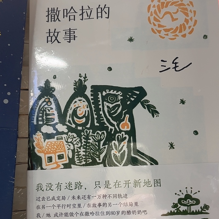 撒哈拉的故事全新