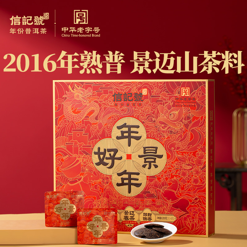 【八马茶业】 信记号年年好景·2016年普洱熟茶礼盒200g