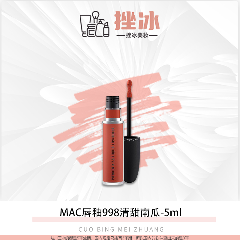 MAC唇釉998#暖橘南瓜胡萝卜色5ml正装【国际效期27.5盖头有溢胶】-t