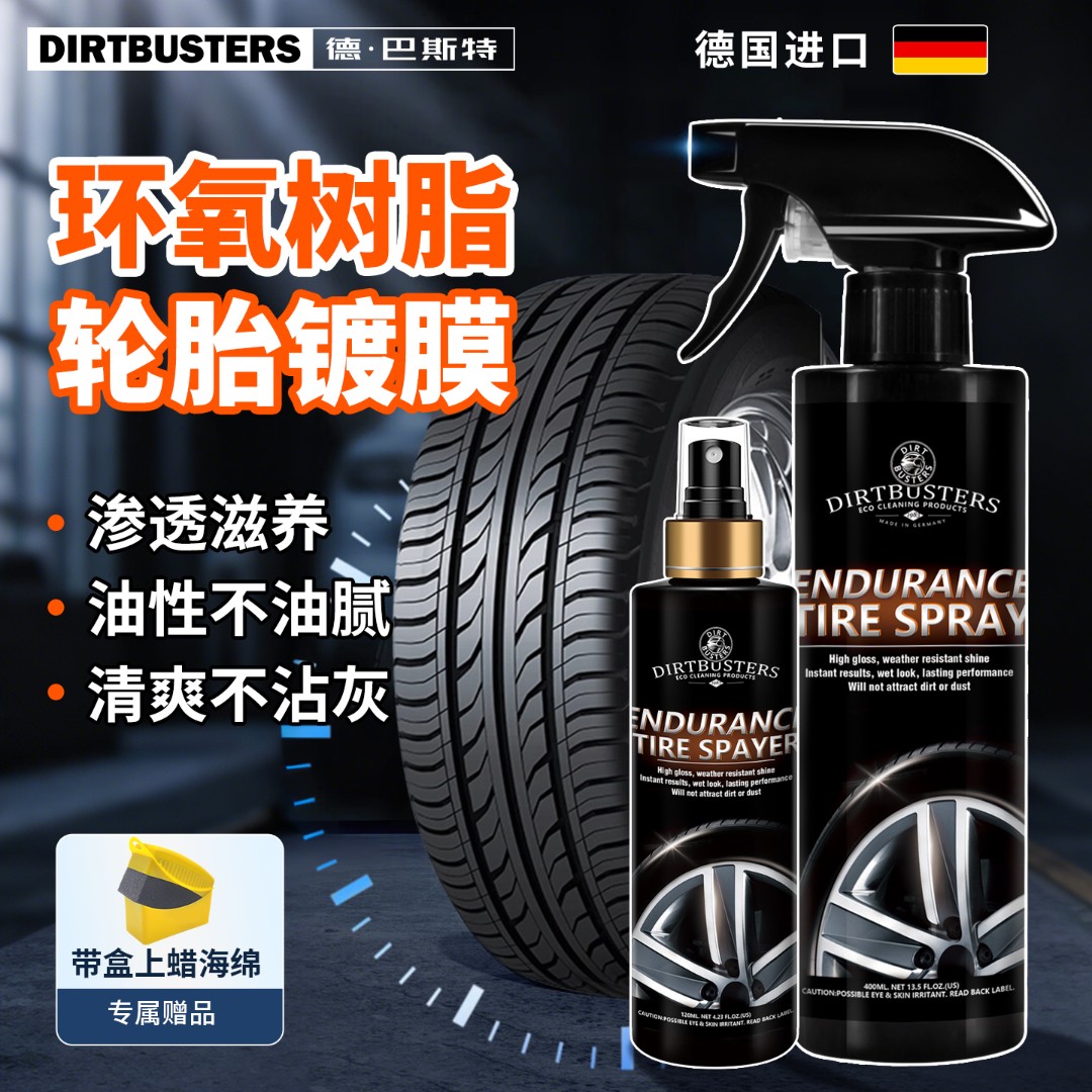 德·巴斯特汽车轮胎光亮剂持久驱水防污防老化干裂手喷轮胎镀膜剂 