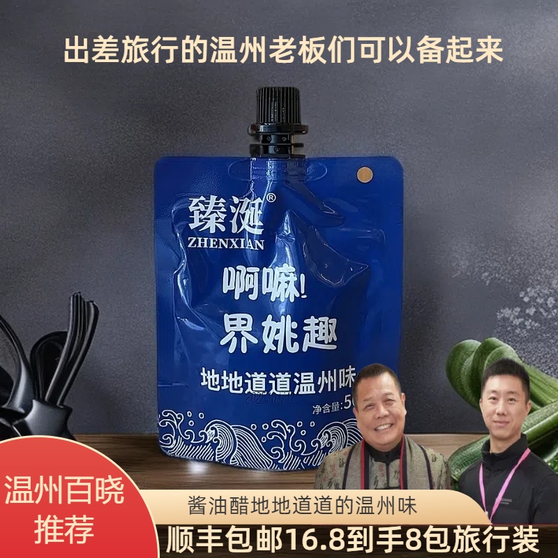 【百晓推荐】温州特产臻涎酱油醋旅行装温州出差旅行好帮手顺丰包邮
