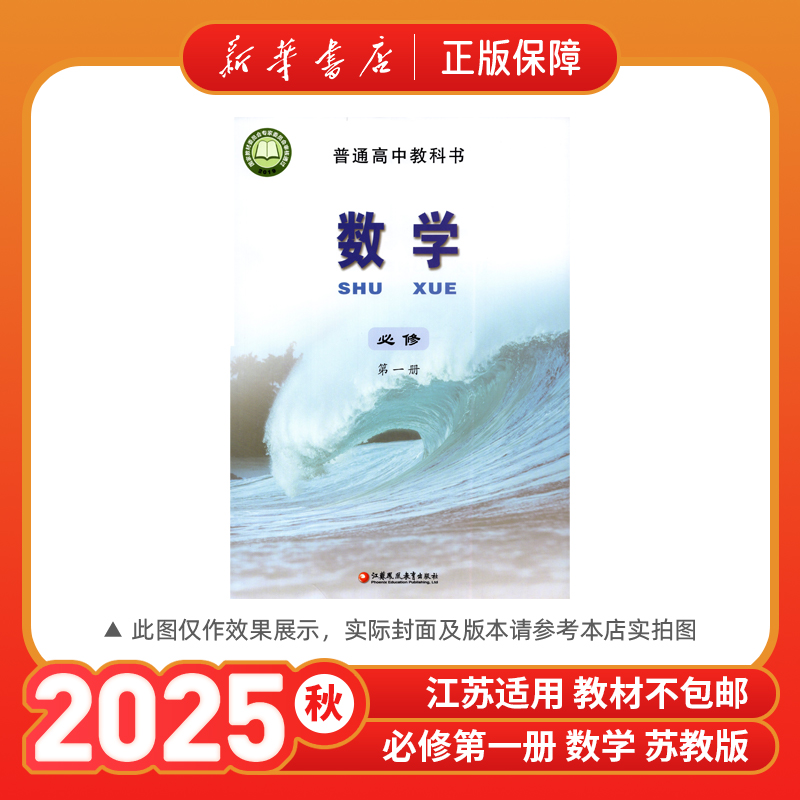 2025秋高中数学必修第一册苏教版课本教材高一教科书新华书店正版
