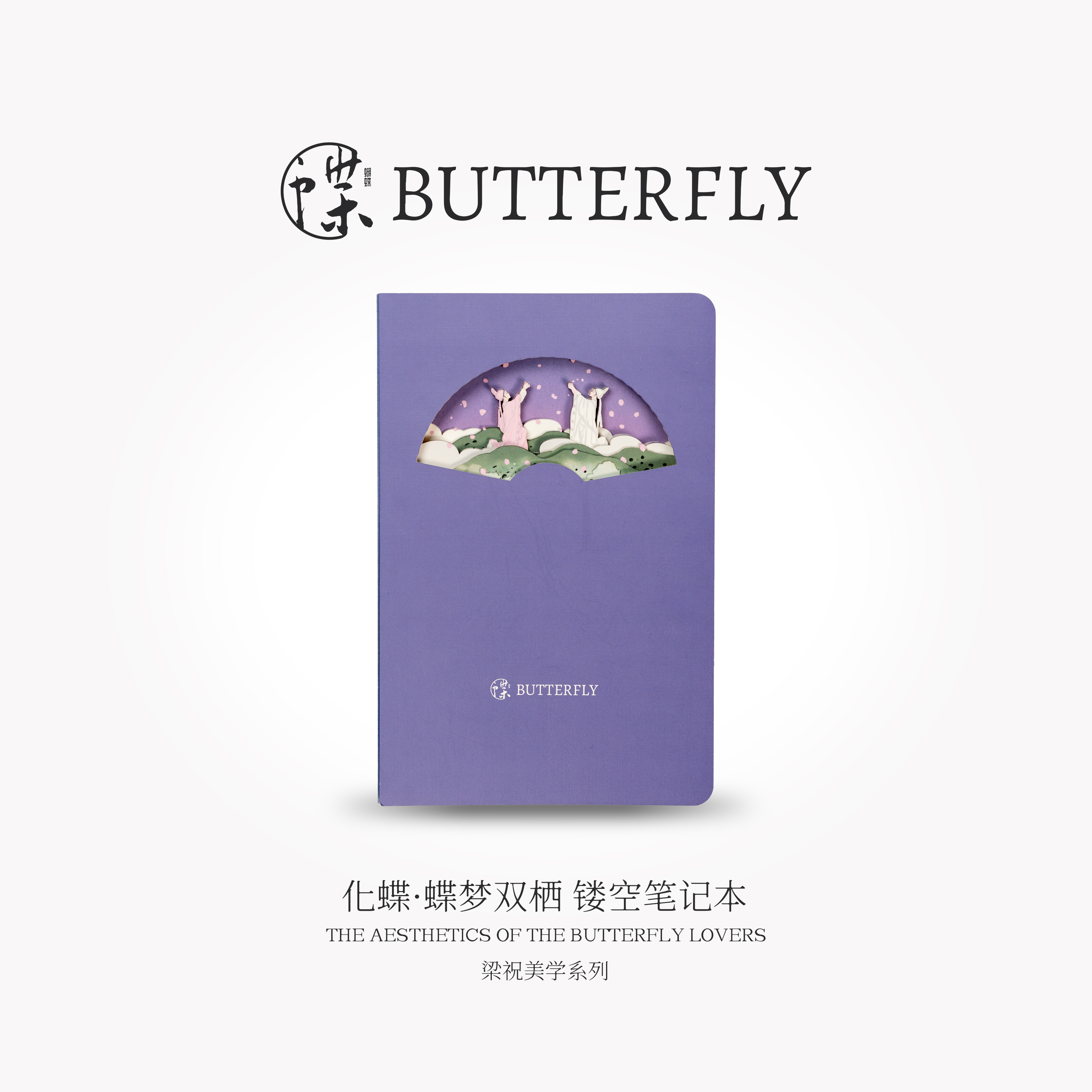 梁祝美学系列·化蝶·蝶梦双栖 镂空笔记本