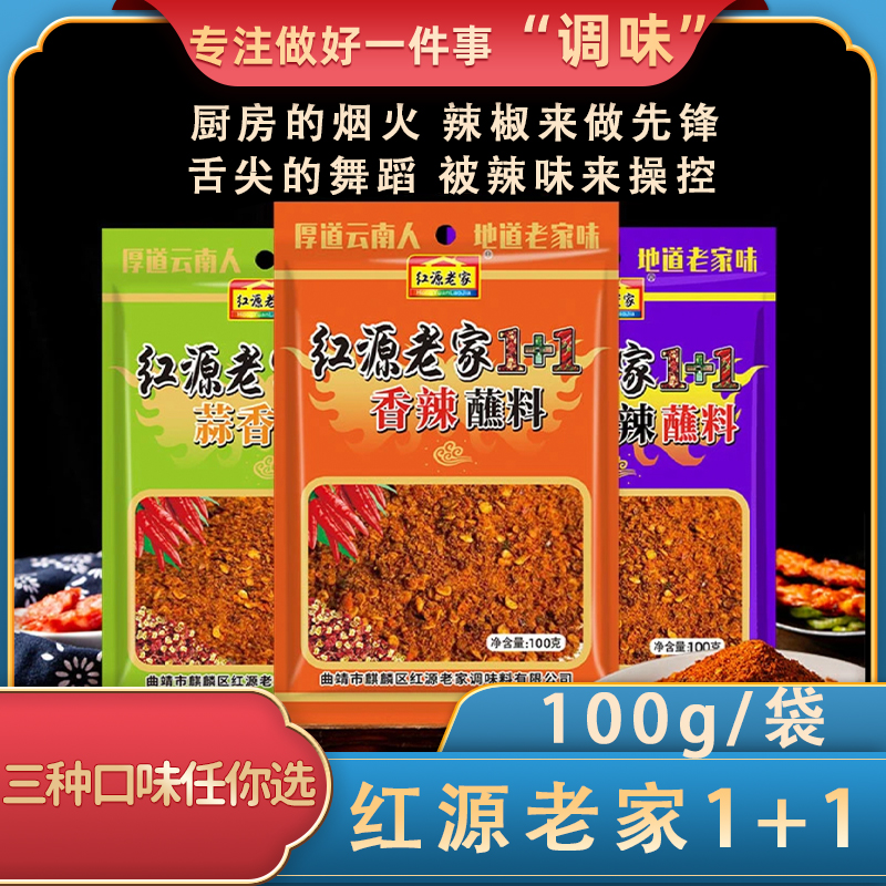 红源老家麻辣香1+1调料100克香辣蒜香加麻加辣三种口味调味料组合