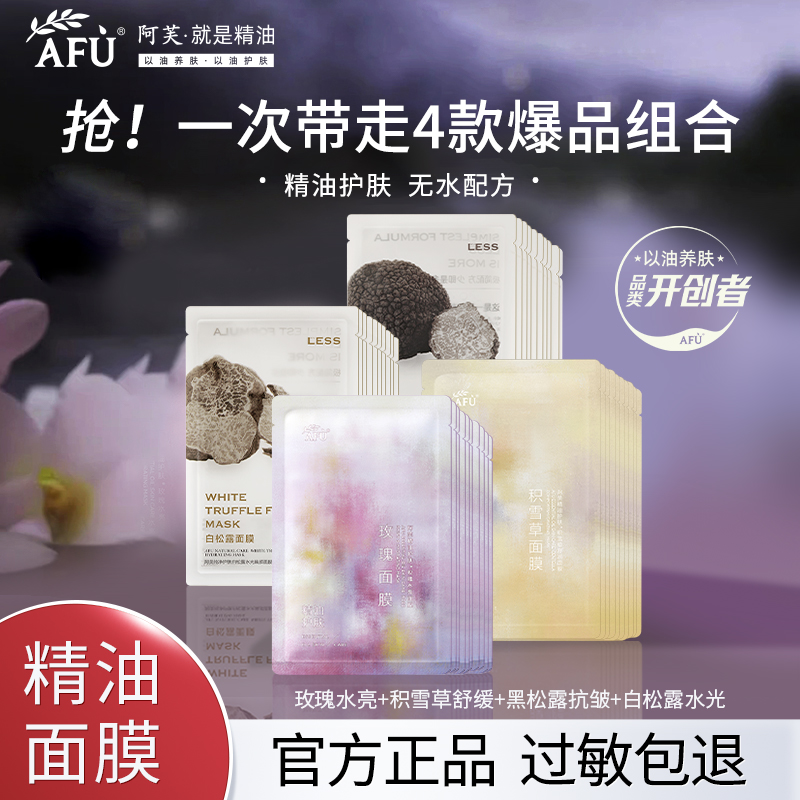 阿芙精油面膜玫瑰积雪草黑白松露补水保湿舒缓修护熬夜提亮抗皱