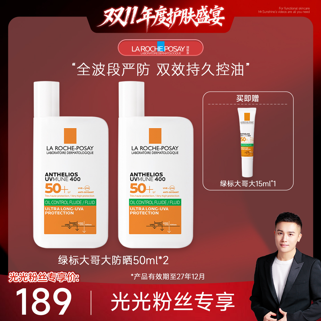 【光光专属】理肤泉绿标大哥大防晒霜控油版防紫外线50ml*2高倍防晒