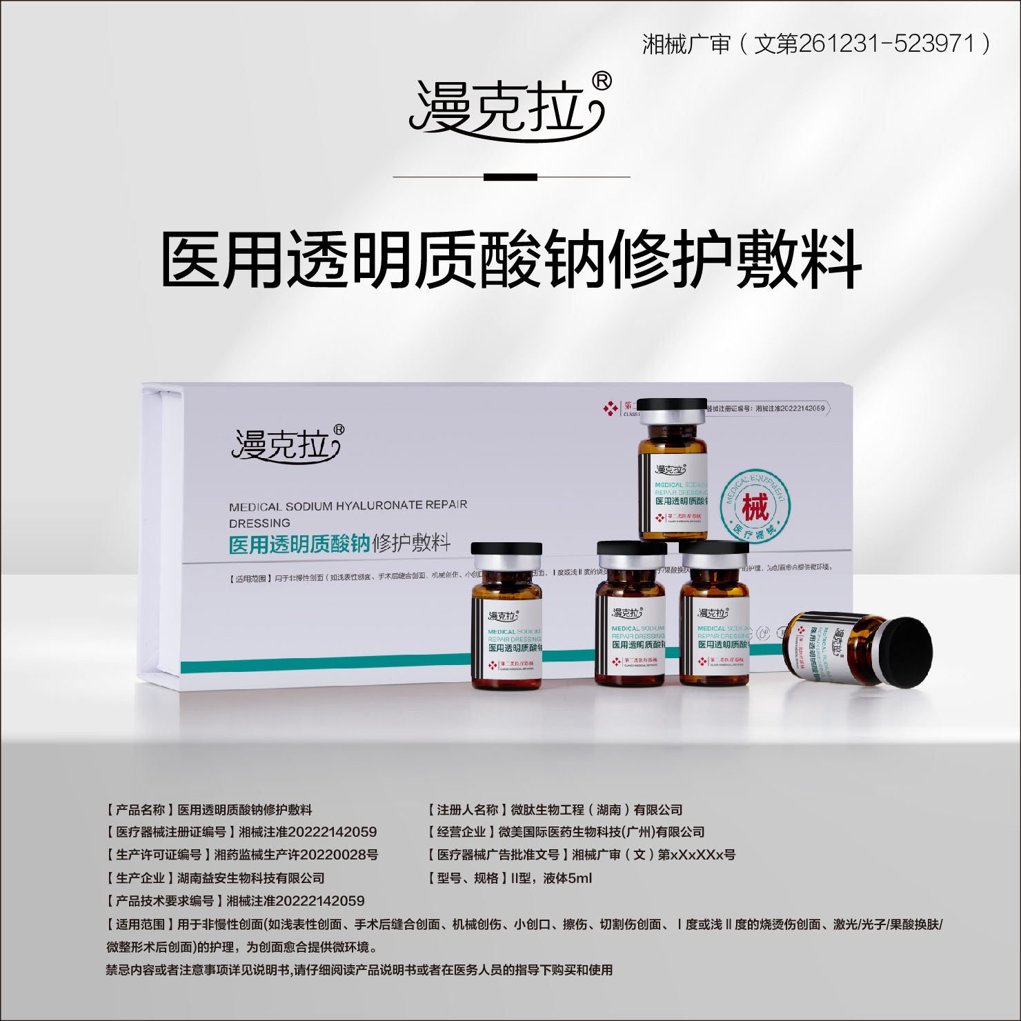医用透明质酸钠修护敷料漫克拉