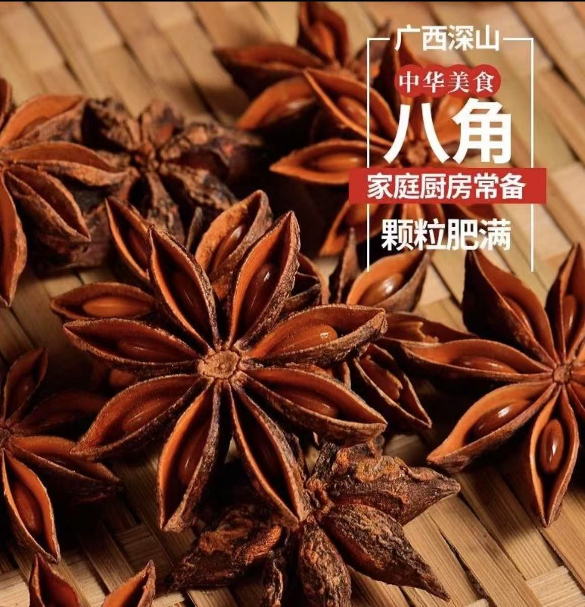 广西老树大红八角大料精选纯干无硫香味浓郁100g/200g/500g包邮