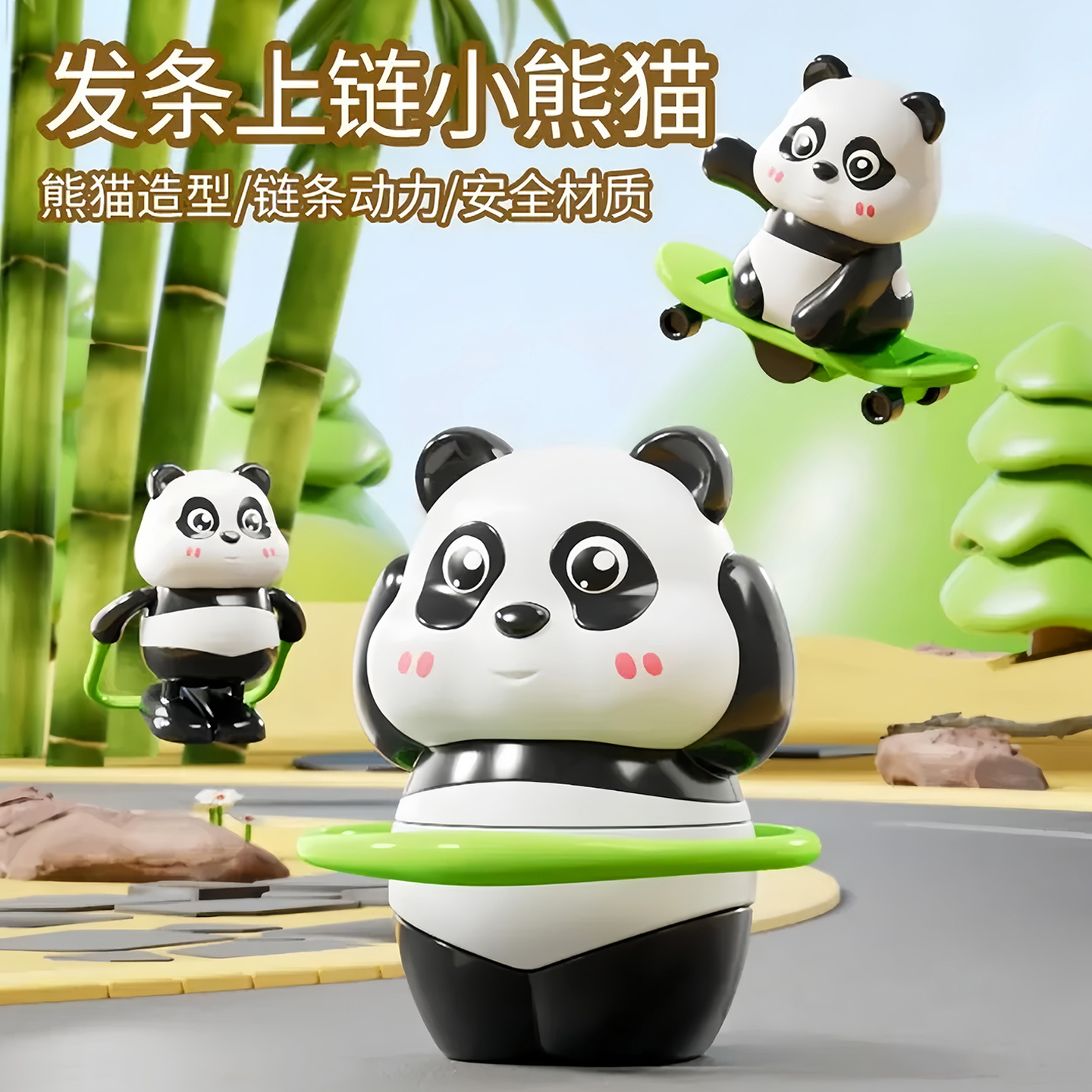 熊猫运动会系列上链发条玩具滑板呼啦圈跳绳宝宝学爬抬头训练礼物