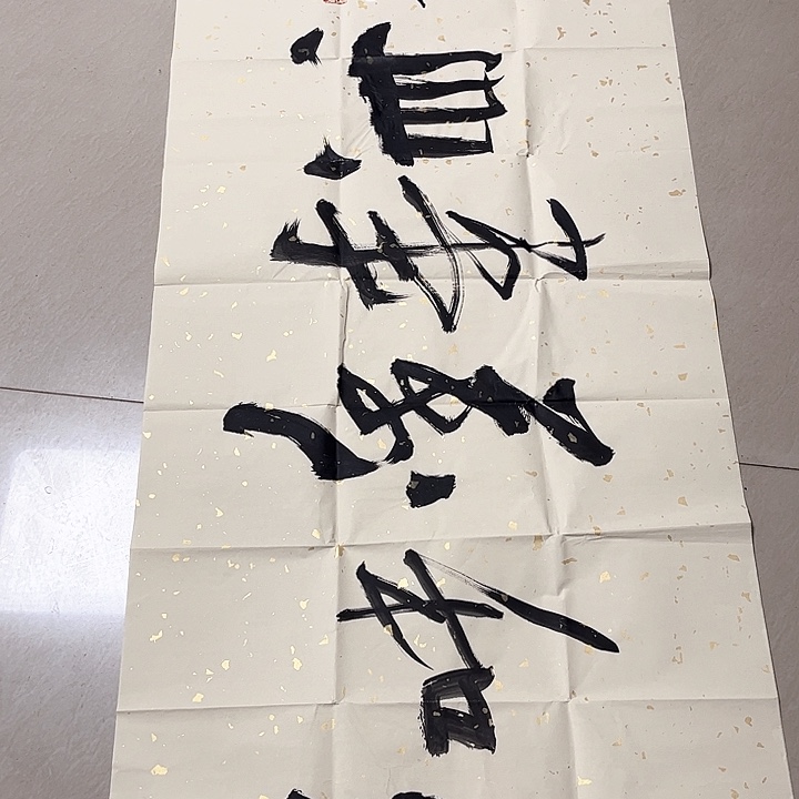 书法深**流王西京四尺