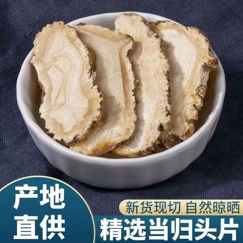甘肃岷县正宗无硫当归头片可泡水煲汤养生食用JY