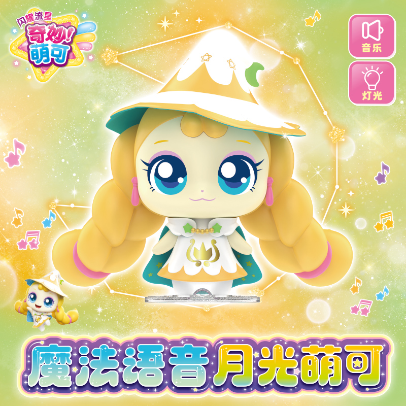 新品闪耀流星魔法语音银光萌可公仔新年礼物玩具奇妙萌可女孩公主
