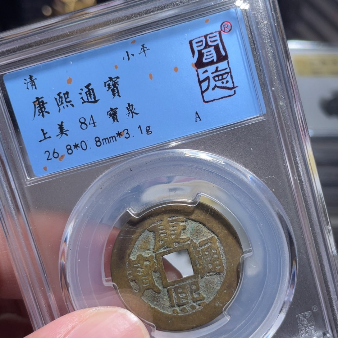 铜鼎一 康熙通宝60️⃣89