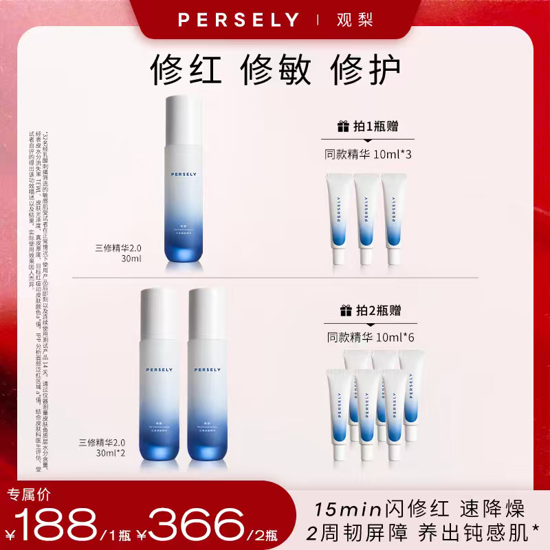 【全新升级】观梨Persely三修舒缓精华2.0保湿修护精华敏感肌适用