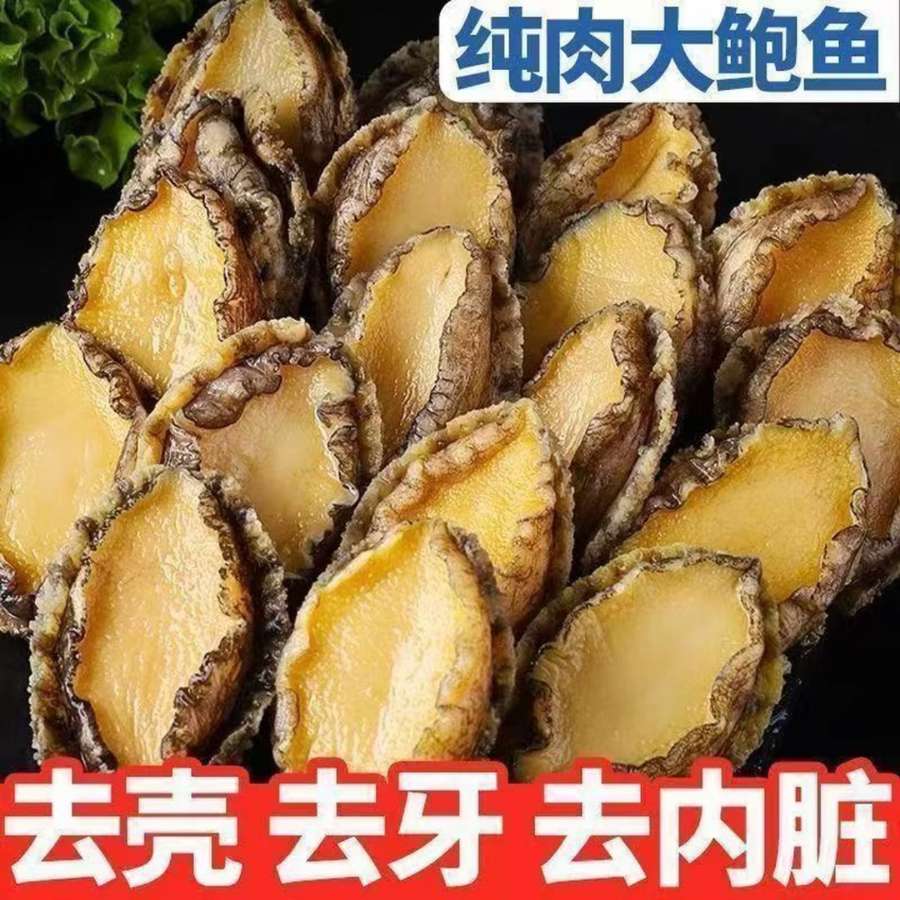 【顺丰】新鲜鲜冻4头鲍鱼去壳去内脏纯肉(7-8厘米) 一包13-15只