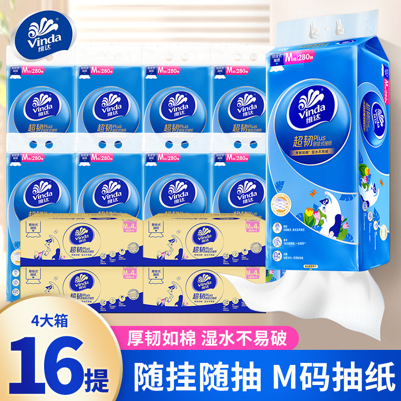 【囤货4大箱】维达超韧Plus悬挂式抽纸M码280抽卫生纸巾厕纸餐巾纸