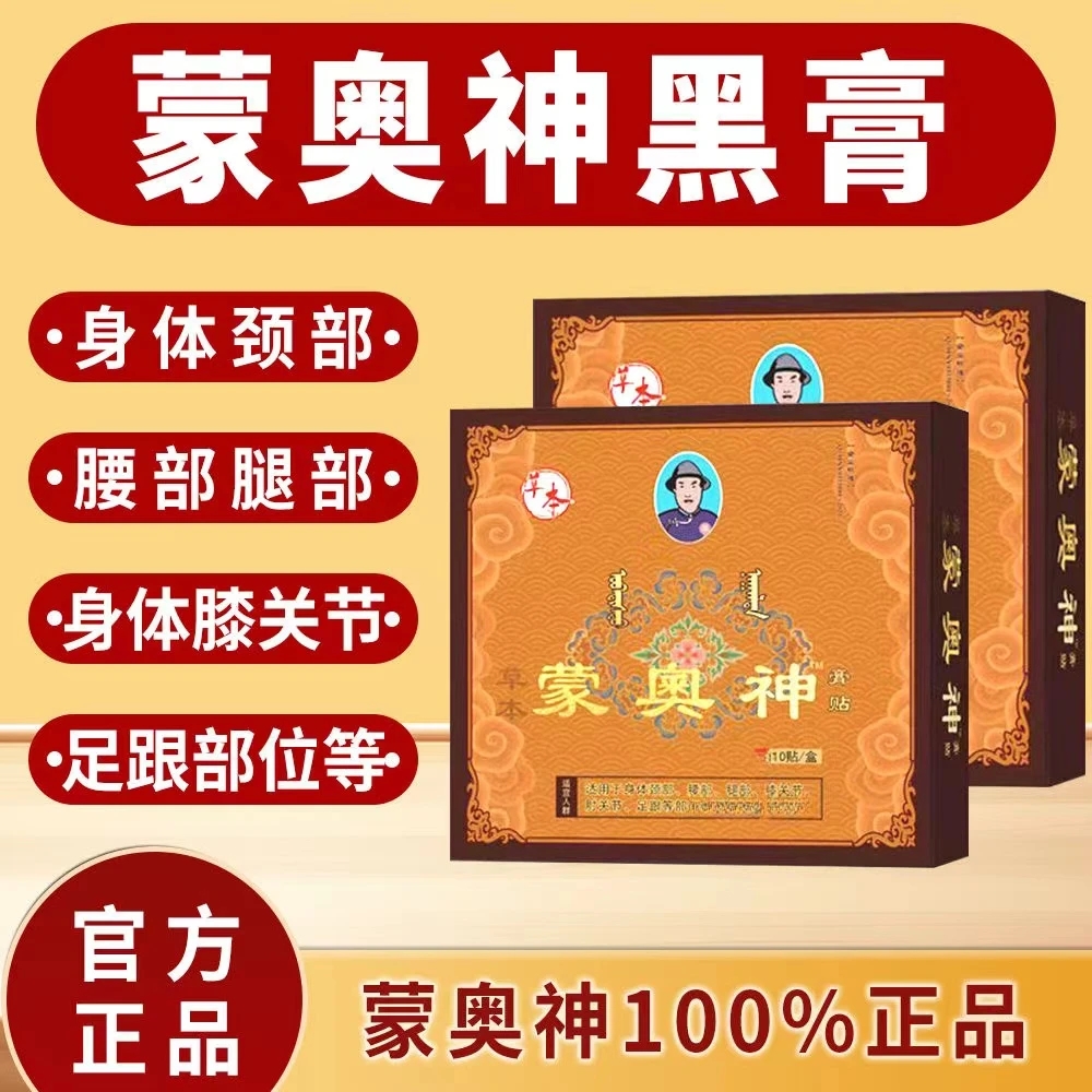 【买二送一】蒙奥神膏贴蒙古黑膏腰椎贴非遗旗舰网店正品腰椎颈椎贴