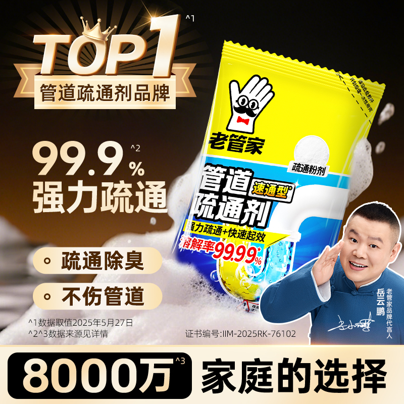 老管家管道疏通剂通下水道强力疏通剂除臭去异味除小飞虫强力溶解