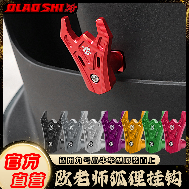 欧老师品牌适用于小牛九号电动车前狐狸挂钩铝合金钩原装无损直上