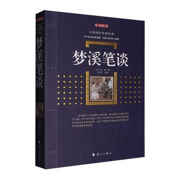 【正版书籍】 梦溪笔谈 漓江出版社  宋 沈括 著