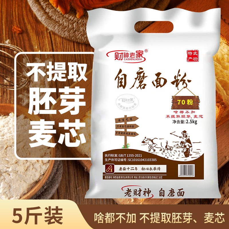 陕西自磨面粉小麦胚芽70粉5斤啥都不加含胚芽麦芯新国标家用面粉