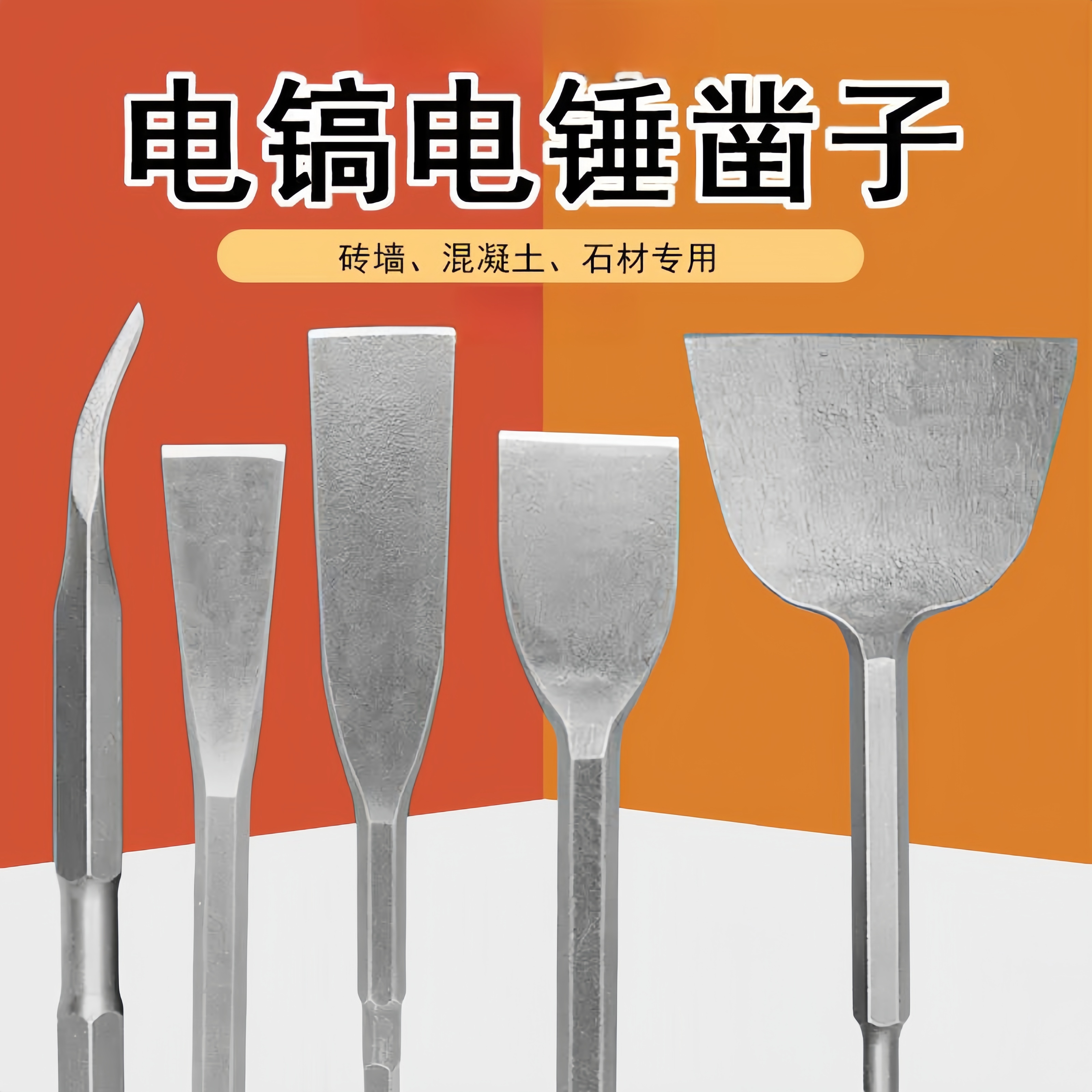 电镐电锤凿子加宽弯头扁凿砖墙混泥土开槽铲冲击钻头六角方柄圆柄
