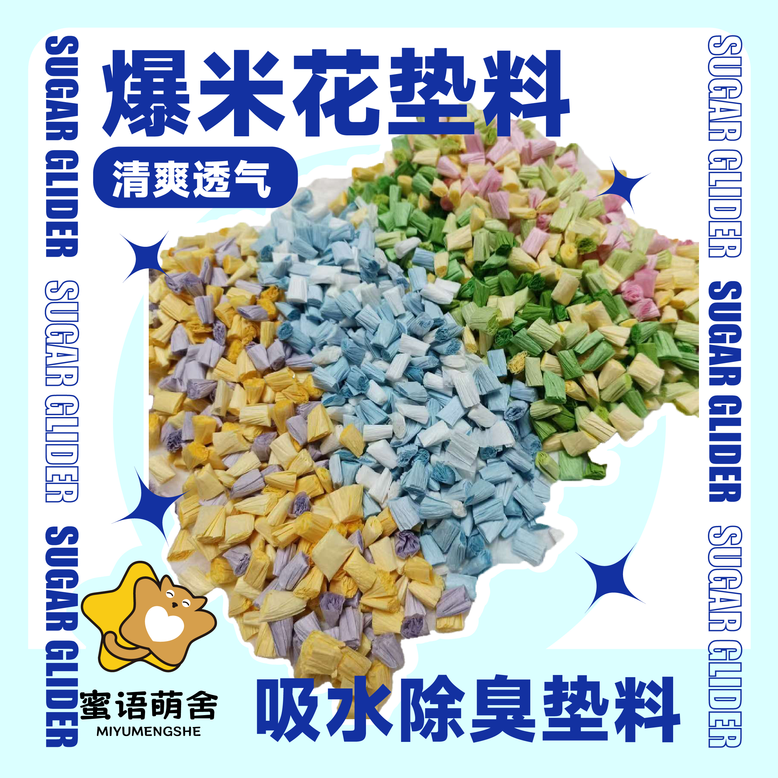 爆米花纸粒蜜袋鼯仓鼠垫料夏季吸水蓬松透气金丝熊笼子造景用品