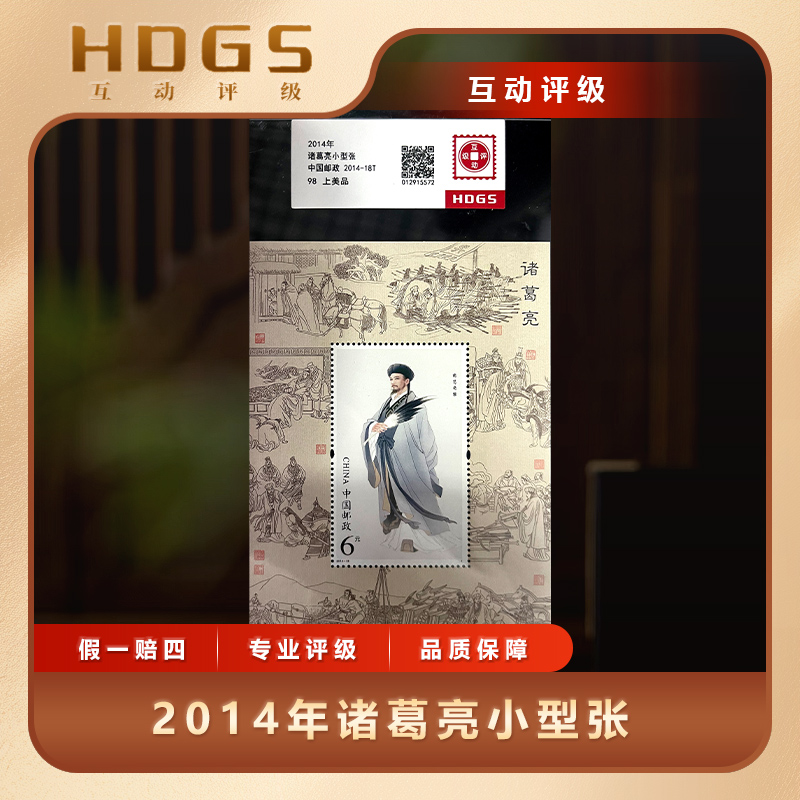 2014年诸葛亮小型张邮票互动评级