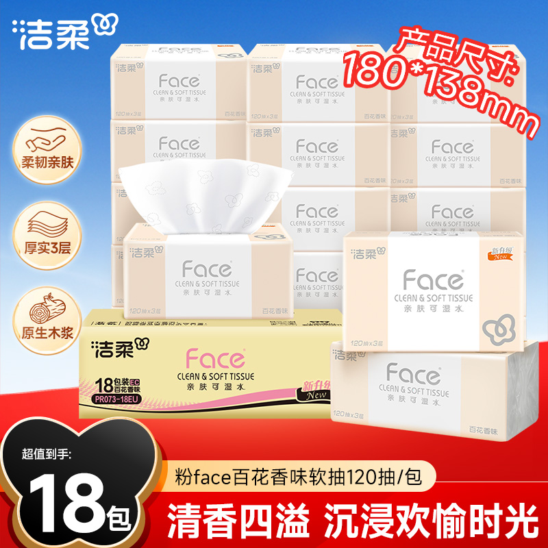 【120抽大容量】洁柔抽纸粉Face120抽3层18包纸巾卫生纸餐巾纸D