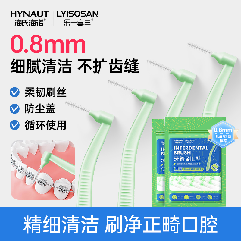 海氏海诺钢丝L型牙缝刷正畸矫正牙齿间隙清洁护理专用牙刷
