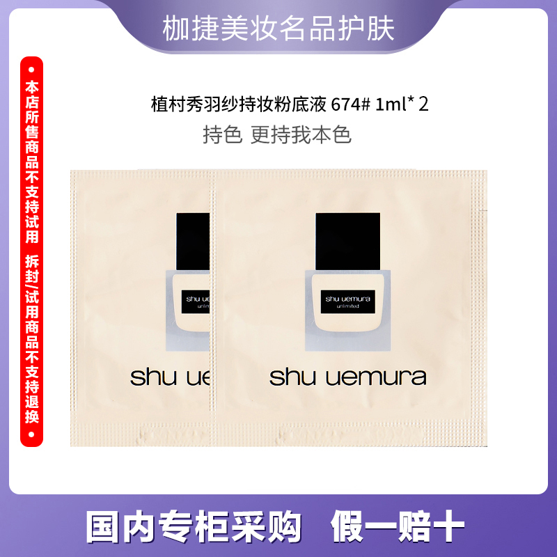 【秋天爸爸福袋】植村秀羽纱持妆粉底液1ml*2片   674#小方瓶粉底液