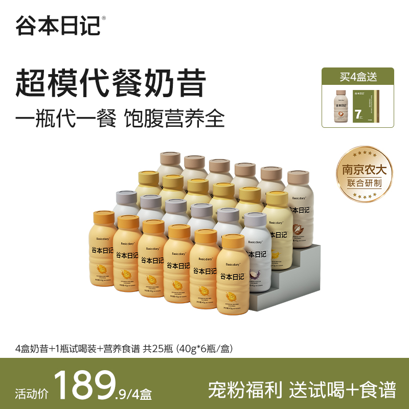 【解清帅专属】谷本日记超模瓶高端代餐奶昔营养高蛋白高膳食饱腹F