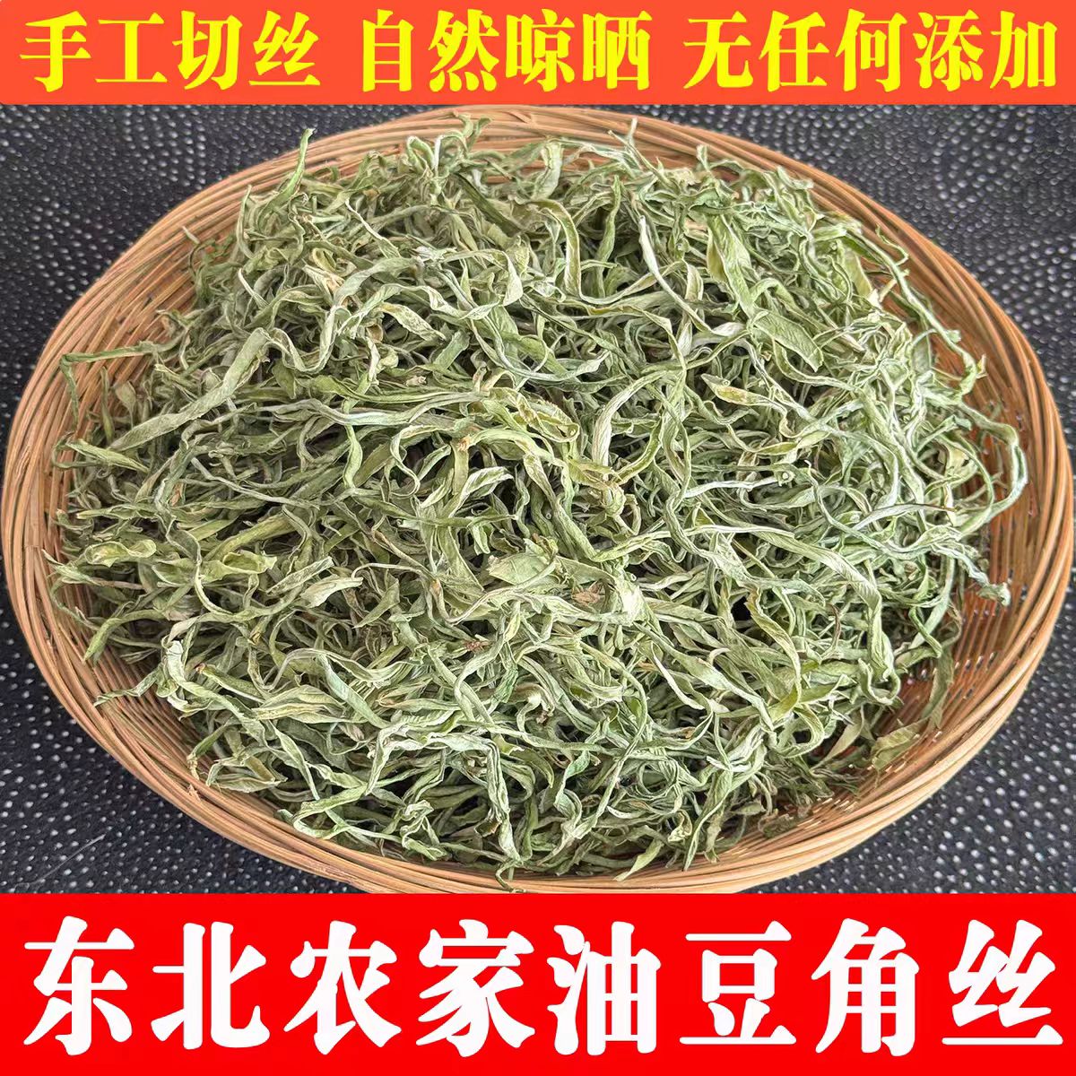 东北油豆角丝包邮