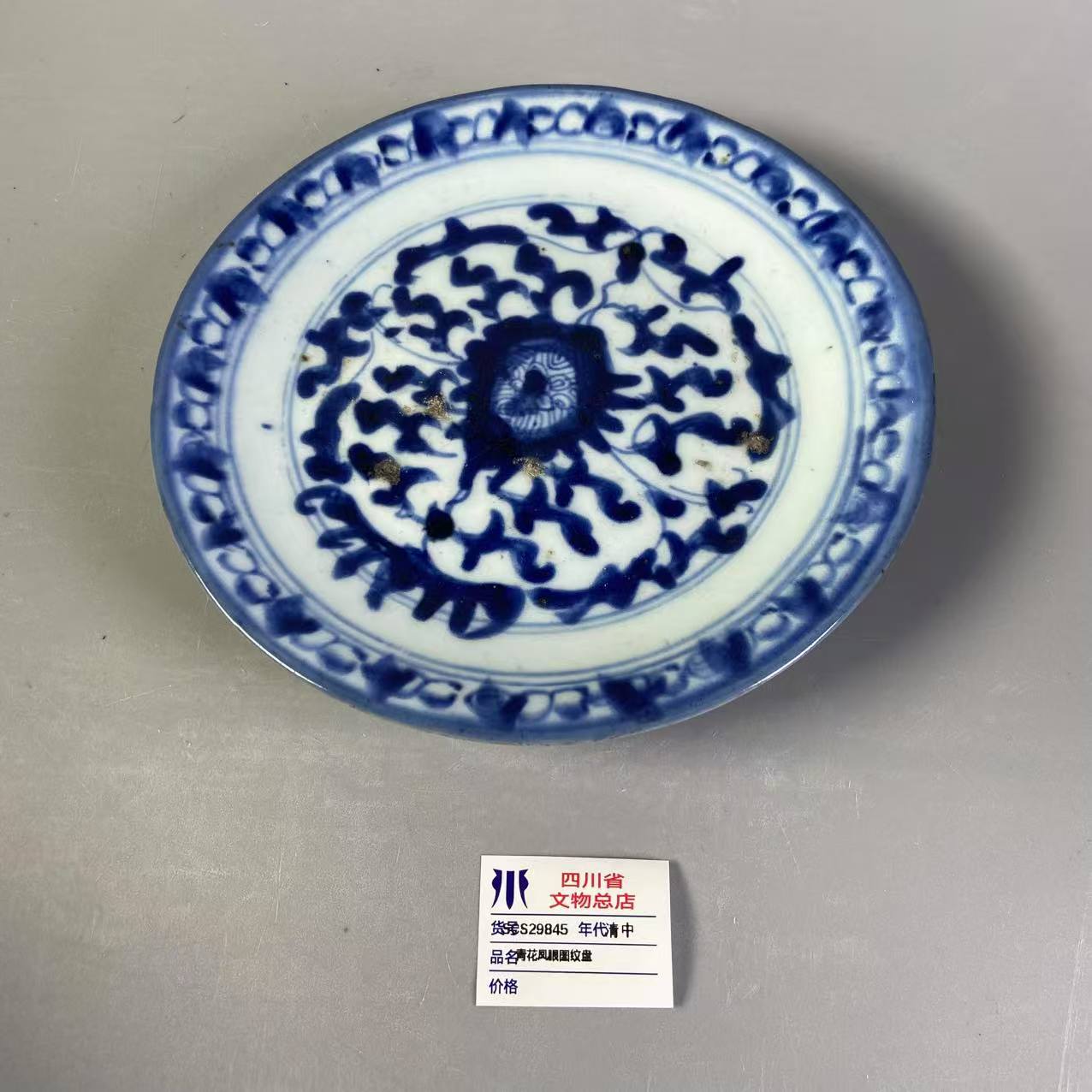 SCS29845清中青花凤眼图纹盘