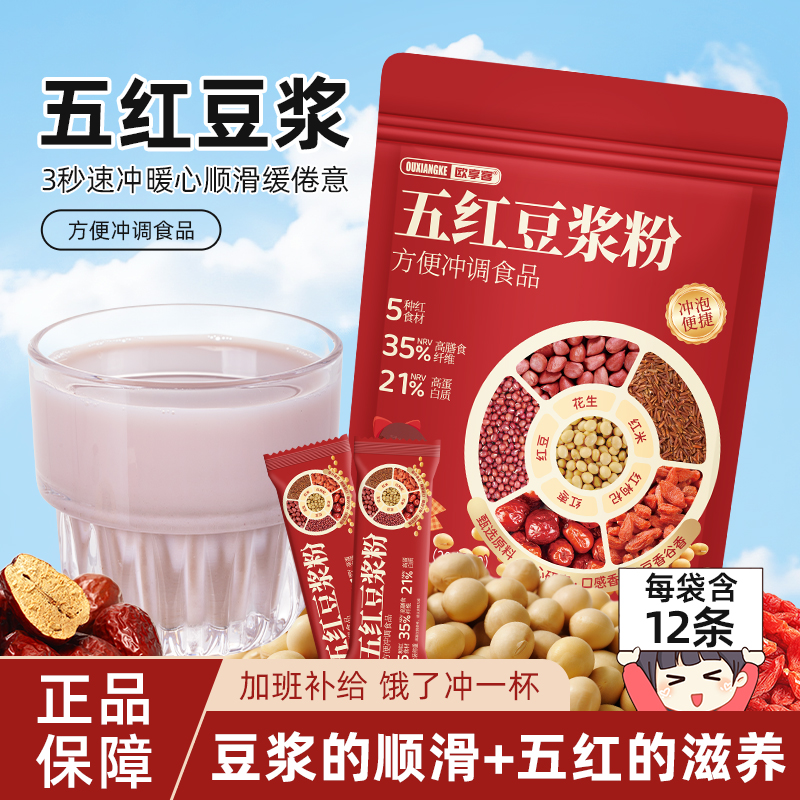 五红豆浆粉含五大红食材高饱腹感营养早餐即食五红豆浆粉独立包装