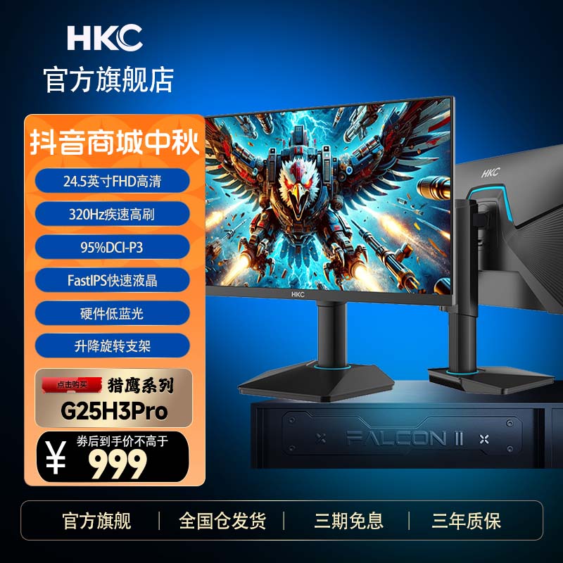 HKC 24.5英寸320Hz高清FastIPS屏低蓝光320Hz电竞显示器G25H3Pro