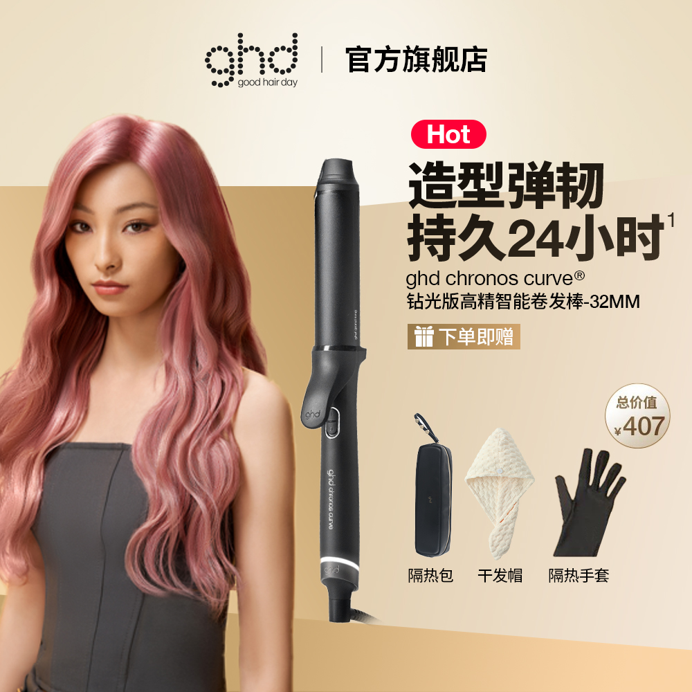 ghd chronos®钻光版高精加热智能卷发棒蓬松造型家用不伤发防烫