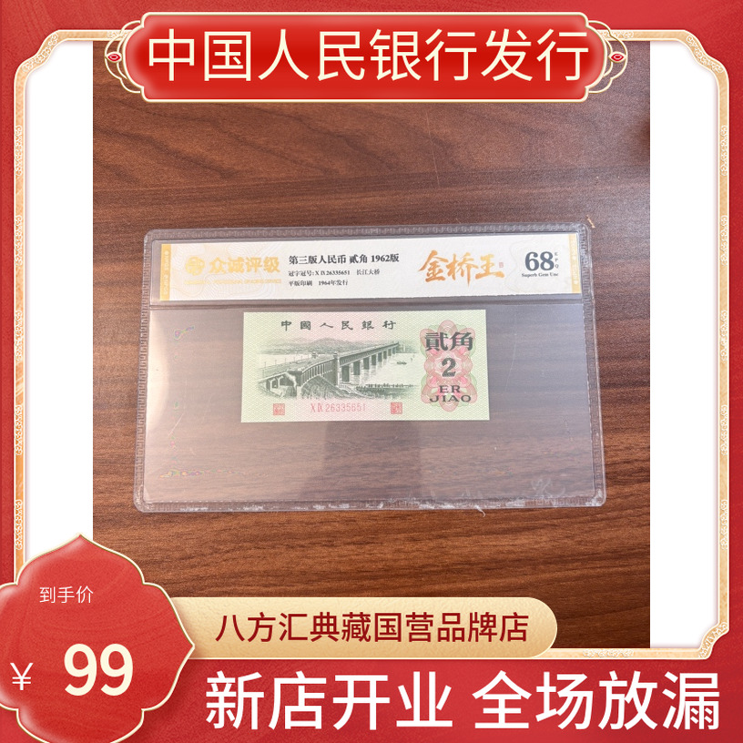 【背金.桥王】第三套人民币两角