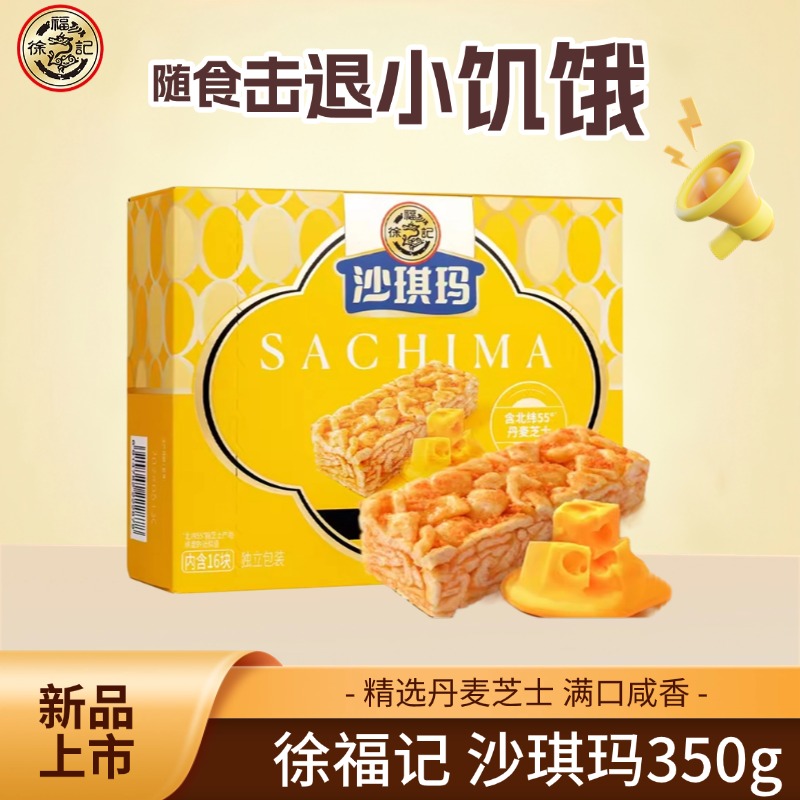 徐福记醇厚芝士沙琪玛350g早餐夜宵独立包装休闲零食糕点官方正品