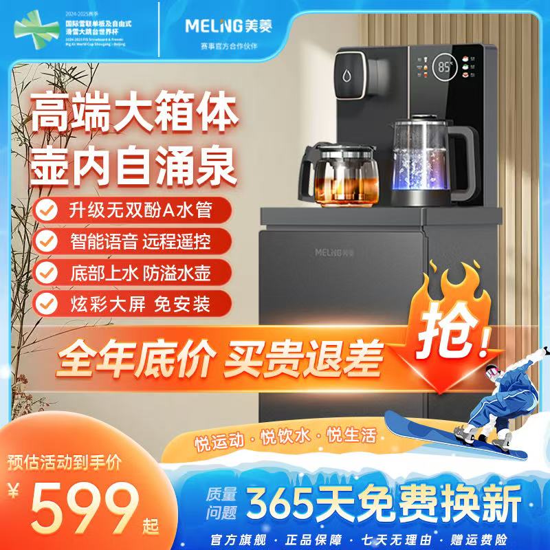 【美菱旗舰版语音茶吧机】多功能底部上水防干烧防溢水净味抑菌